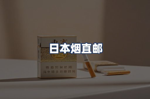 日本烟直邮
